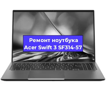 Замена hdd на ssd на ноутбуке Acer Swift 3 SF314-57 в Нижнем Новгороде